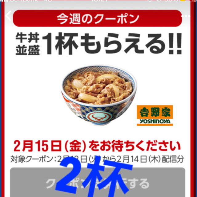 ソフトバンク クーポン 牛丼並盛り 2杯 チケットの優待券/割引券(フード/ドリンク券)の商品写真