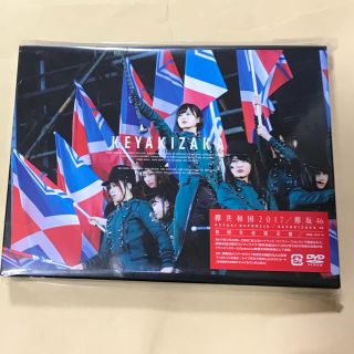 ケヤキザカフォーティーシックス(欅坂46(けやき坂46))の欅共和国2017 DVD 初回生産限定版(ミュージック)