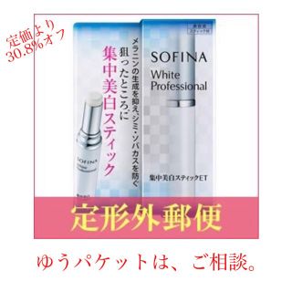 ソフィーナ(SOFINA)の💎新品💎 ソフィーナ 集中美白スティックET 【完全密封】(コンシーラー)