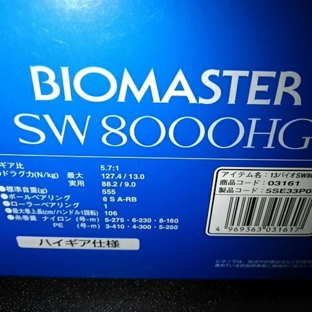 シマノ13バイオマスター8000HG