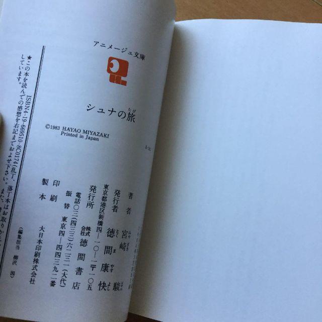 シュナの旅 (アニメージュ文庫) エンタメ/ホビーの本(文学/小説)の商品写真