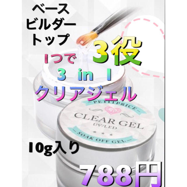 3in1クリアジェル   コスメ/美容のネイル(ネイルトップコート/ベースコート)の商品写真