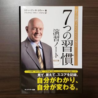 7つの習慣 演習ノート(ビジネス/経済)