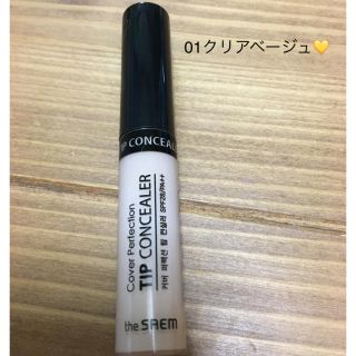 ザセム(the saem)のザセム  チップコンシーラー💛０１クリアベージュ💛(コンシーラー)