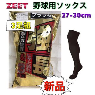 ゼット(ZETT)のゼット 野球用カラーソックス 3足組 27-30cm ブラック(ウェア)