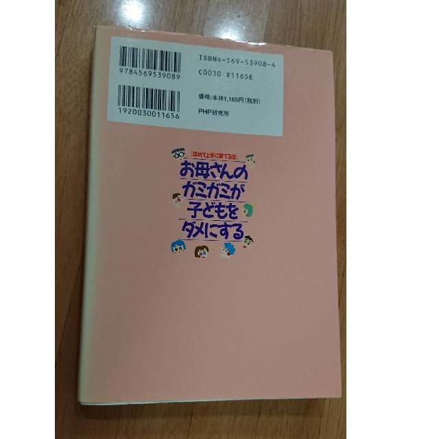 古本 お母さんのガミガミが子どもをダメにする 山崎房一 エンタメ/ホビーの本(住まい/暮らし/子育て)の商品写真
