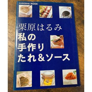 クリハラハルミ(栗原はるみ)の栗原はるみ 私の手作りたれ&ソース 本(住まい/暮らし/子育て)