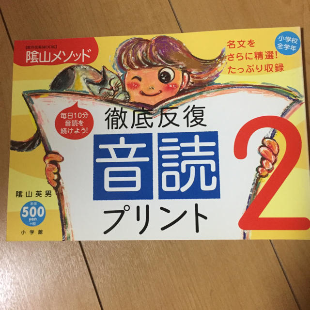 小学館(ショウガクカン)の陰山メソッド 徹底反復音読プリント2 エンタメ/ホビーの本(語学/参考書)の商品写真