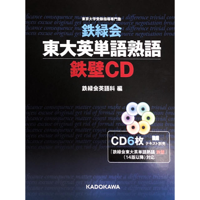 角川書店(カドカワショテン)の鉄緑会 東大英単語熟語 鉄壁CD エンタメ/ホビーのCD(その他)の商品写真