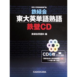 カドカワショテン(角川書店)の鉄緑会 東大英単語熟語 鉄壁CD(その他)