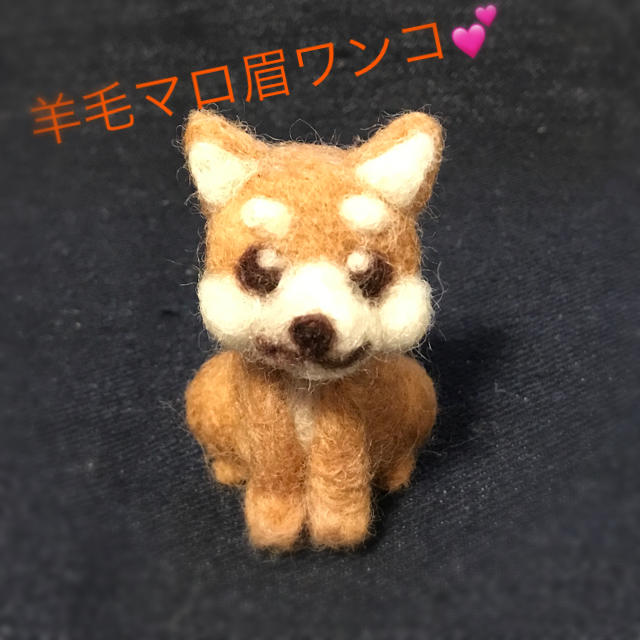 【柴犬】羊毛フェルト【マロ】 ハンドメイドのぬいぐるみ/人形(ぬいぐるみ)の商品写真