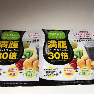 ［りん様専用］満腹30倍スムージー2袋セット(ダイエット食品)