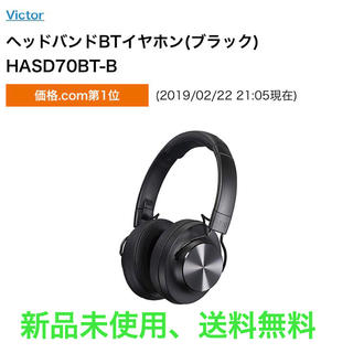 ビクター(Victor)の新品 ビクター ワイヤレスヘッドフォン HASD70BT-B(ヘッドフォン/イヤフォン)