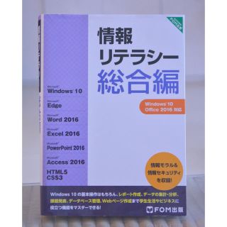 フジツウ(富士通)の情報リテラシー総合編〈改訂版〉(コンピュータ/IT)