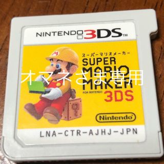 マリオメーカー3ds(携帯用ゲームソフト)