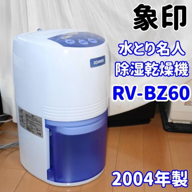 水とり名人 除湿乾燥機　PJ-AN60　象印　衣類乾燥　ノンフロンローター式