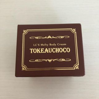 LC メルティボディクリーム(トケアウチョコ)(ボディクリーム)