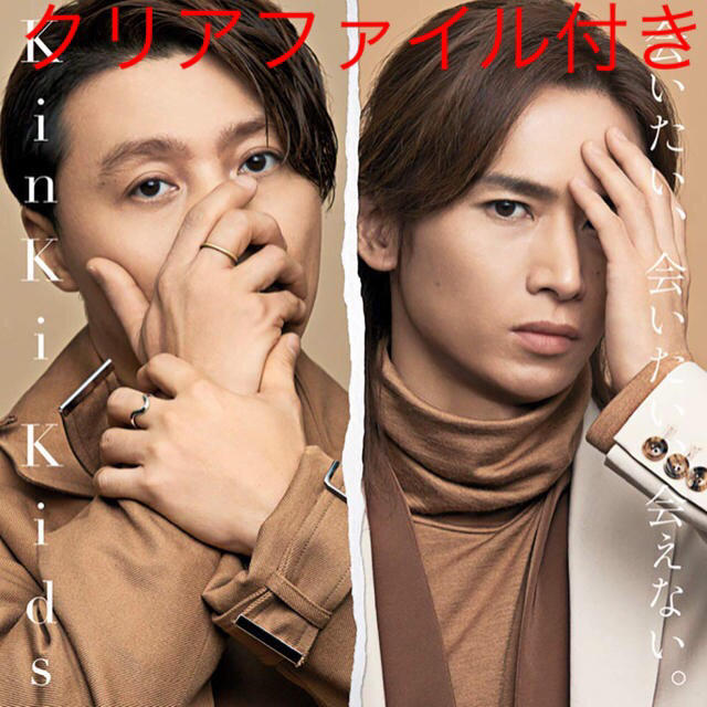 KinKi Kids(キンキキッズ)のKinKi Kids 会いたい、会いたい、会えない。 初回盤B (+DVD) エンタメ/ホビーのCD(ポップス/ロック(邦楽))の商品写真