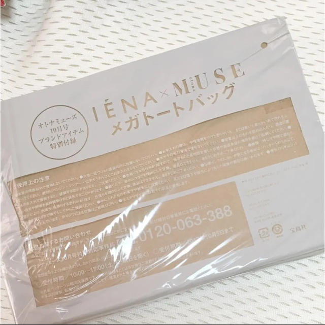 IENA(イエナ)の新品未開封 otona MUSE 10月号 付録 IENA イエナ トートバッグ レディースのバッグ(トートバッグ)の商品写真