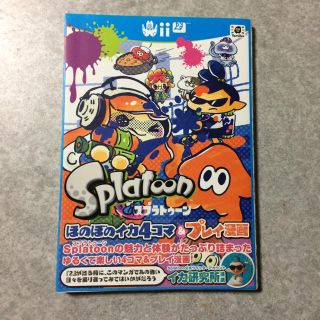 スプラトゥーンほのぼのイカ4コマ&プレイ漫画(4コマ漫画)