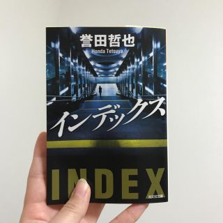 コウブンシャ(光文社)のインデックス ＊ 誉田哲也(文学/小説)