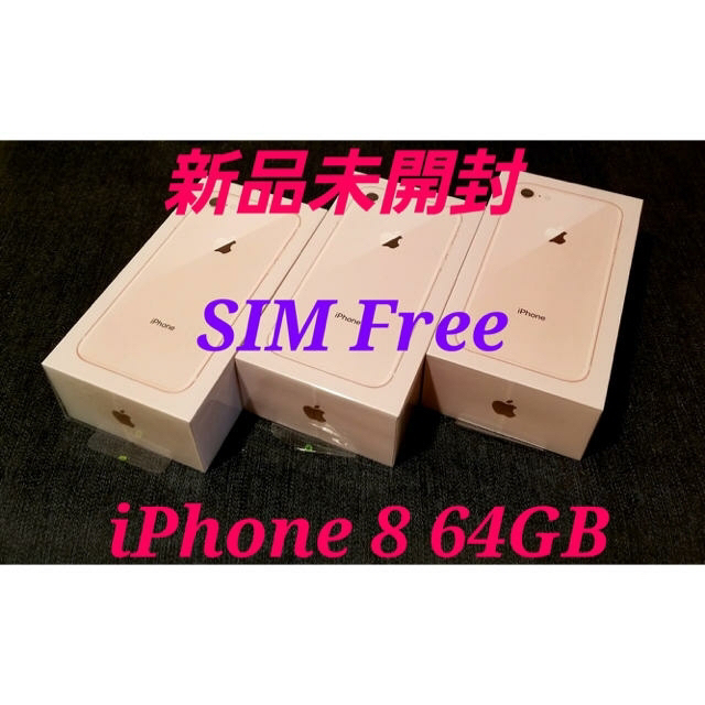 スマートフォン本体複数台有【新品未開封/SIMフリー】iPhone8 64GB/ゴールド/判定○