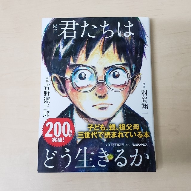 マガジンハウス(マガジンハウス)の漫画　君たちはどう生きるか エンタメ/ホビーの漫画(少年漫画)の商品写真