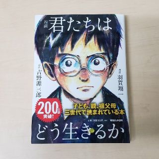 マガジンハウス(マガジンハウス)の漫画　君たちはどう生きるか(少年漫画)