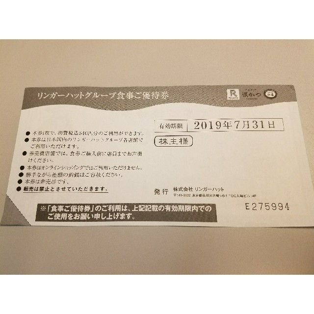 リンガーハットグループ株主優待
「食事ご優待券540円」8枚（4,320円相当） チケットの優待券/割引券(レストラン/食事券)の商品写真