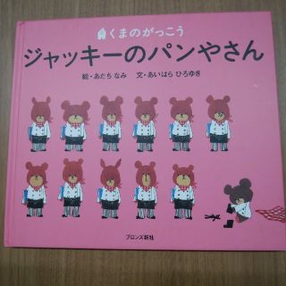 クマノガッコウ(くまのがっこう)のくまのがっこう　ジャッキーのパンやさん(絵本/児童書)