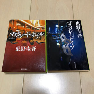 シュウエイシャ(集英社)の【toshiさん専用】3冊セット  マスカレード ホテル/イブ /主よ、永遠…(文学/小説)