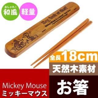 ミッキーマウス(ミッキーマウス)の一点限り❗新品 ミッキー 木製 箸・箸箱セット はし18cm (弁当用品)