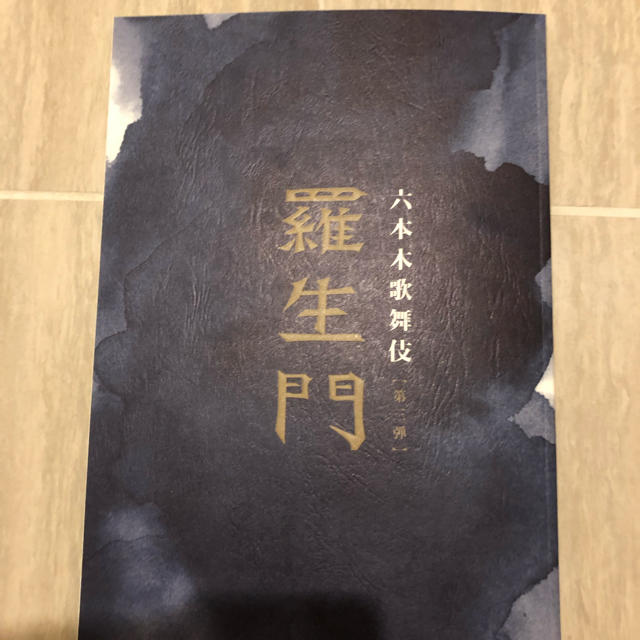 V6(ブイシックス)の六本木歌舞伎 羅生門 パンフレット チケットの演劇/芸能(演劇)の商品写真