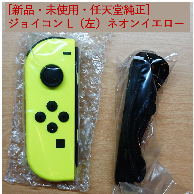 Nintendo Switch(ニンテンドースイッチ)の[新品・未使用]ジョイコン L（左）ネオンイエロー エンタメ/ホビーのゲームソフト/ゲーム機本体(家庭用ゲーム機本体)の商品写真