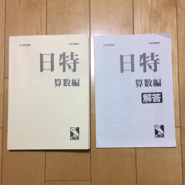 ✨日能研 日特 算数 2018年 後期 エンタメ/ホビーの本(語学/参考書)の商品写真