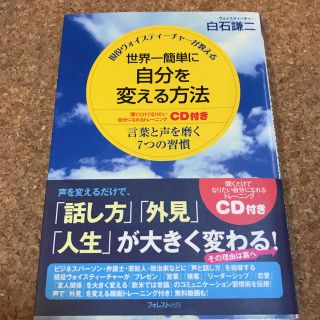 世界一簡単に自分を変える方法(ノンフィクション/教養)