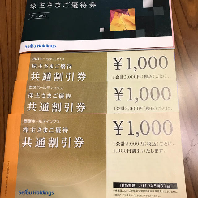 西武 株主優待 共通割引券 チケットの優待券/割引券(その他)の商品写真