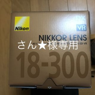 ニコン(Nikon)のさん★様専用 18-300mm ニコン レンズ(デジタル一眼)