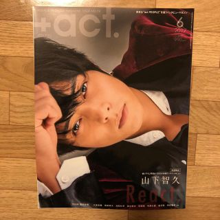 ワニブックス(ワニブックス)の+act. プラスアクト 山下智久 有岡大貴 コード・ブルー(アイドルグッズ)