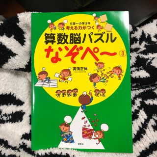 ミキハウス(mikihouse)の「算数脳パズル なぞぺ－3」花まる学習会代表 高濱正伸 草思社(絵本/児童書)