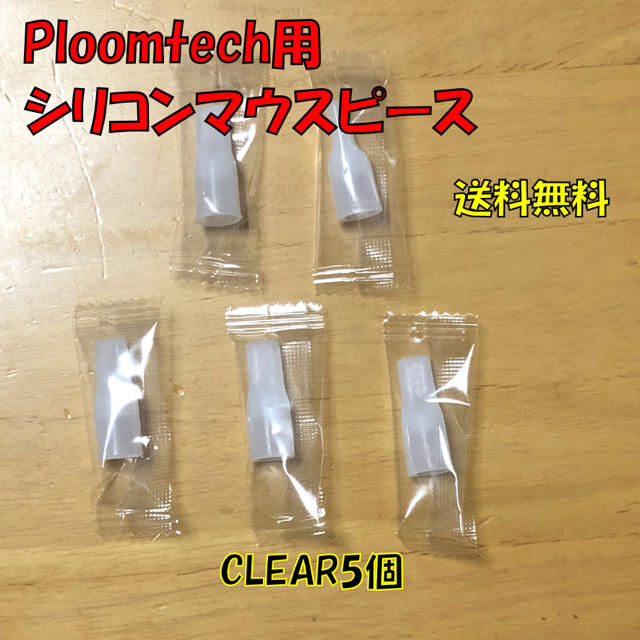 PloomTECH(プルームテック)の★ プルームテック 用 マウスピース クリアホワイト 合計5個 新品 メンズのファッション小物(タバコグッズ)の商品写真