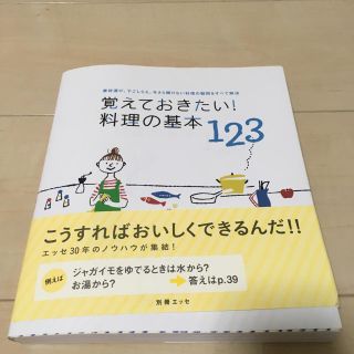 覚えておきたい 料理の基本123(その他)