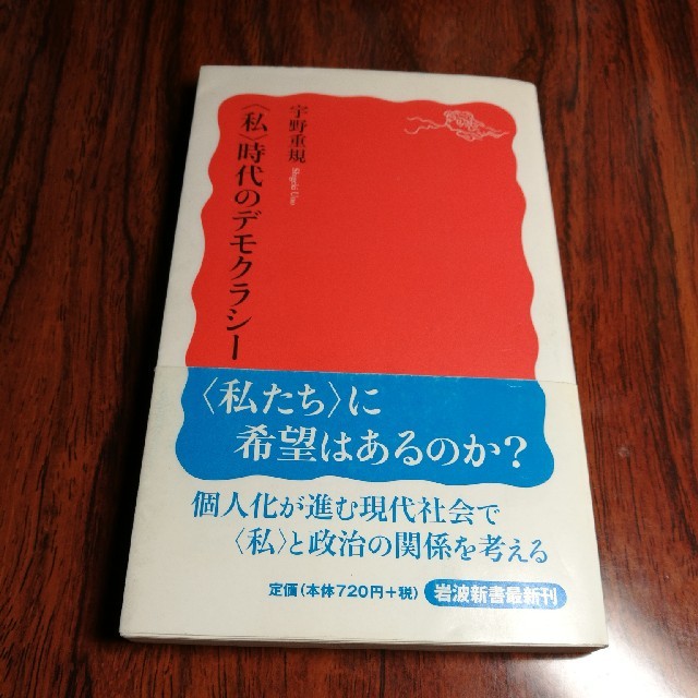 岩波書店(イワナミショテン)の〈私〉時代のデモクラシー エンタメ/ホビーの本(人文/社会)の商品写真