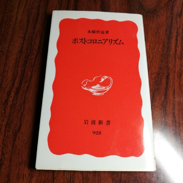 岩波書店(イワナミショテン)のポストコロニアリズム エンタメ/ホビーの本(人文/社会)の商品写真