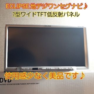 フジツウ(富士通)のイクリプス メモリーナビ 地デジワンセグ 美品★(カーナビ/カーテレビ)