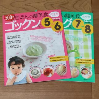 きほんの離乳食 ゴックン期 モグモグ期 2冊セット(住まい/暮らし/子育て)