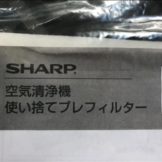 SHARP(シャープ)のシャープ空気清浄機使い捨てプレフィルター❣️ スマホ/家電/カメラの生活家電(空気清浄器)の商品写真