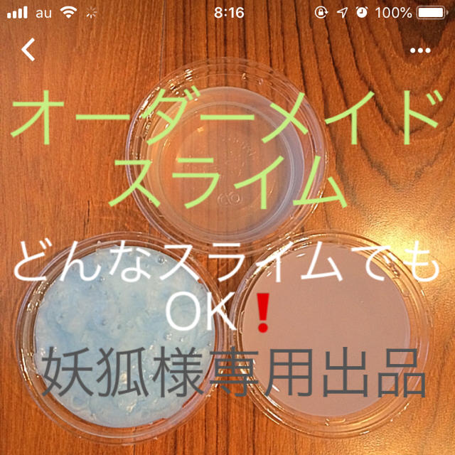 オーダーメイドスライム その他のその他(オーダーメイド)の商品写真