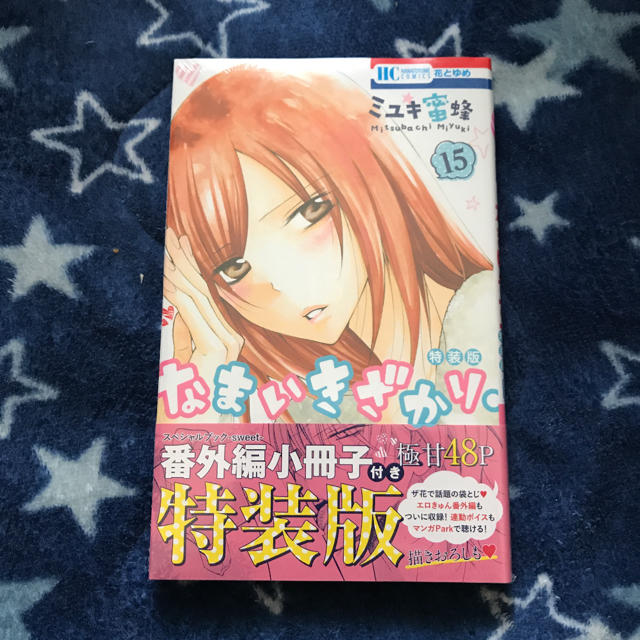なまいきざかり 番外編小冊子付き特装版 15の通販 By ママ海 S Shop ラクマ なまいきざかり 番外編小冊子付き特装版 15の通販 By ママ海 S Shop ラクマ