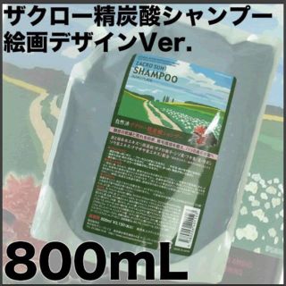 ★期間限定値下【まとめ買いでお得！】ザクロ精炭酸シャンプー詰替 800ml×5個